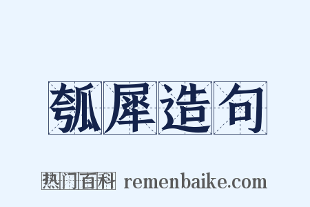 瓠犀造句是什么意思的图片